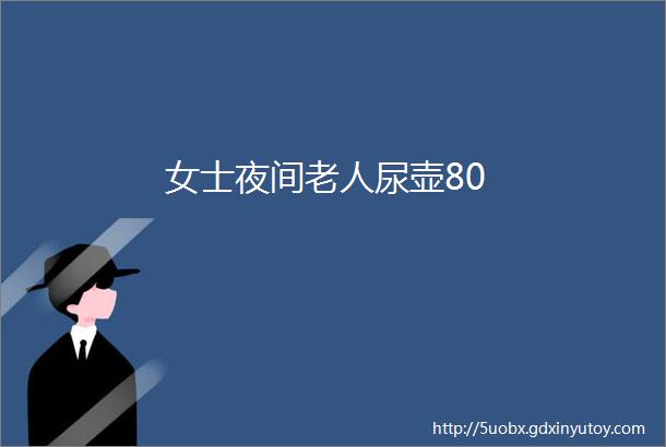 女士夜间老人尿壶80