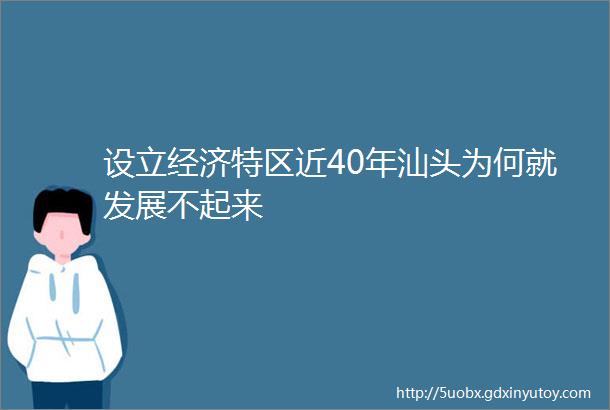 设立经济特区近40年汕头为何就发展不起来