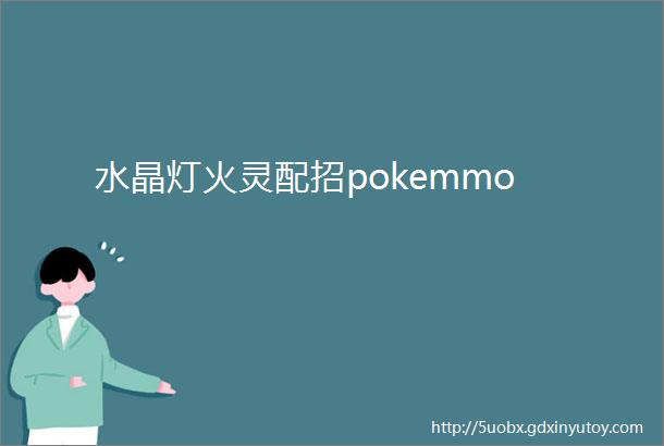 水晶灯火灵配招pokemmo